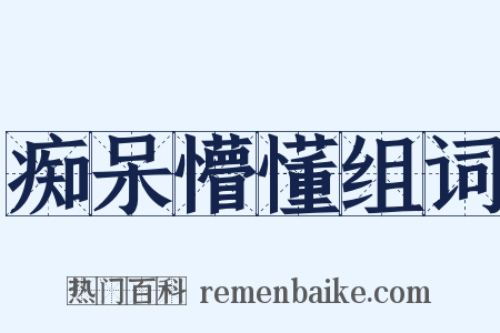 痴呆懵懂组词是什么意思的图片